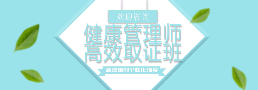 健康管理师课程体系