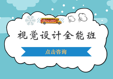 东莞视觉设计全能班