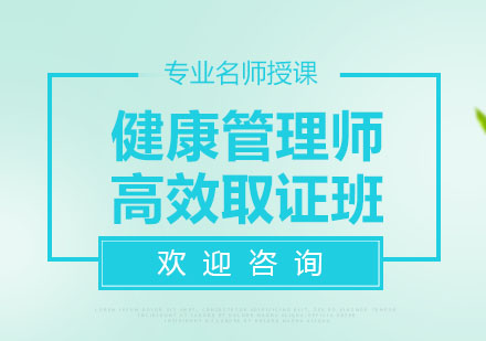 北京健康管理师高效班