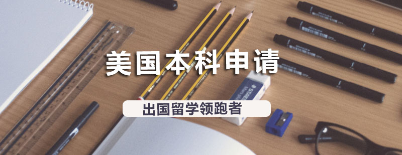 美国本科申请流程