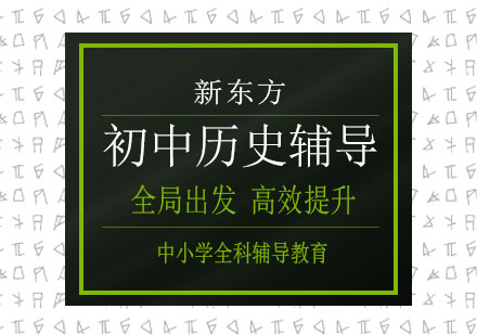 长沙初中历史辅导课程