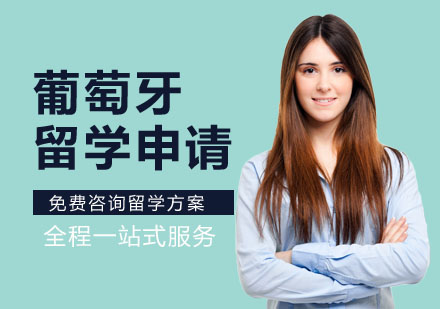 葡萄牙留学申请