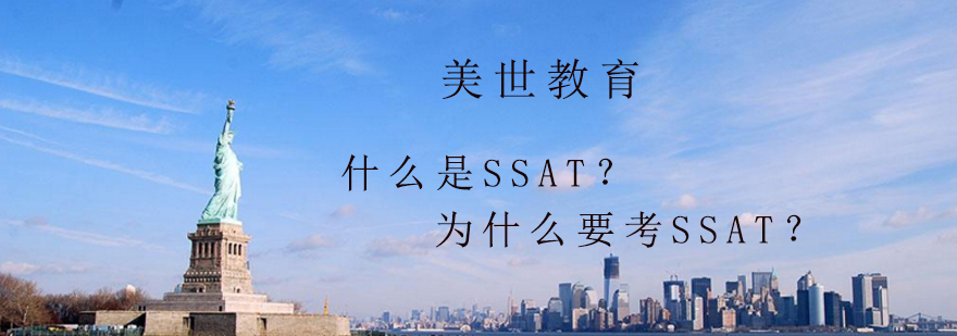 什么是SSAT