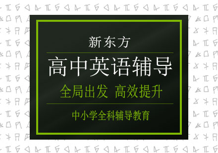 长沙高中英语辅导课程