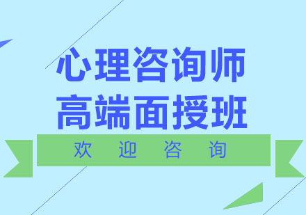 北京心理咨询师高端面授班
