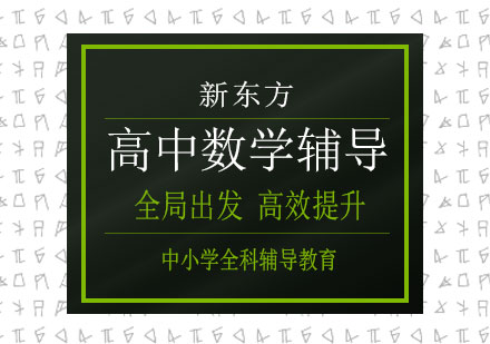 长沙高中数学辅导课程