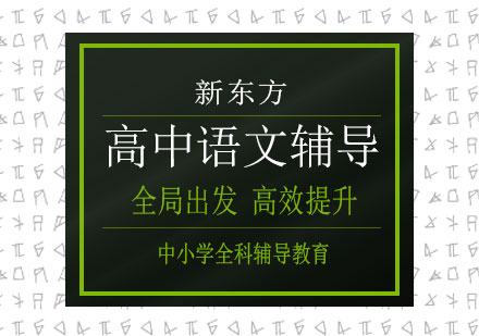 长沙高中语文辅导课程