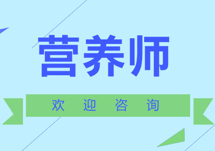 北京营养师培训课程