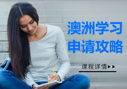 北京澳洲留学申请