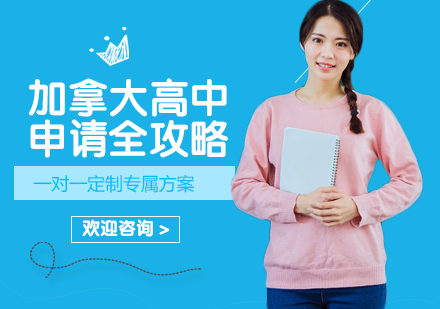 北京加拿大高中留学