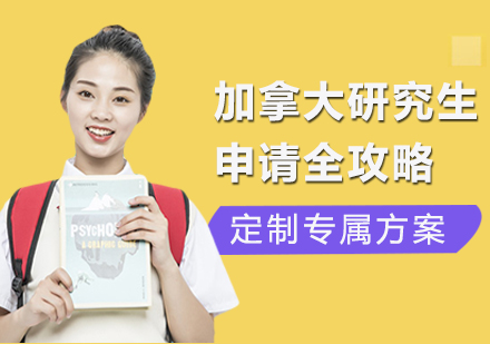北京加拿大研究生申请