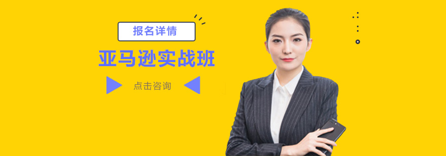 亚马逊运营实战课堂