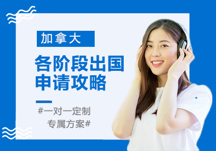 北京加拿大各阶段留学申请