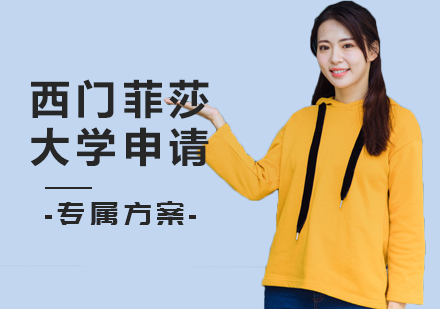 北京西门菲莎大学申请