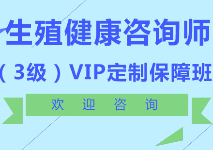 北京生殖健康咨询师（3级）VIP定制保障班