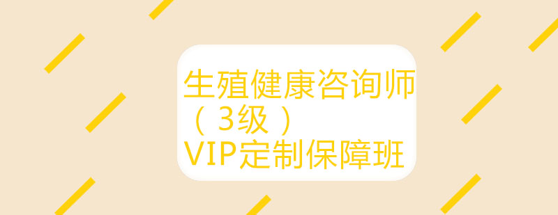 生殖健康咨询师培训