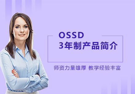 广州OSSD3年制培训班