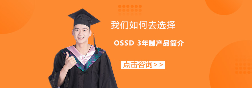 广州OSSD3年制培训班