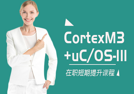 北京Cortex-M培训