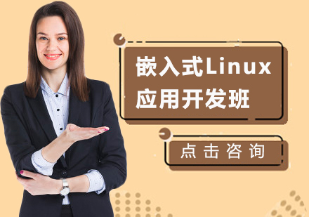 北京Linux应用开发培训