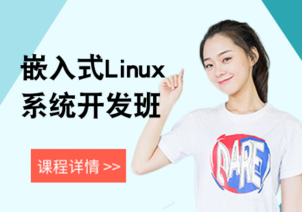 北京Linux系统开发培训