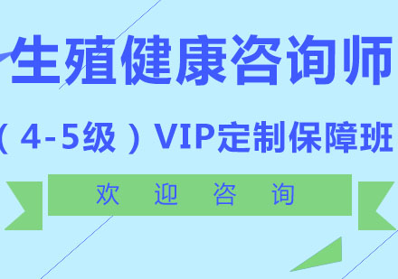 北京殖健康咨询师（4-5级）VIP定制保障班