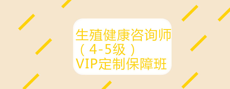 生殖健康咨询师实训课堂