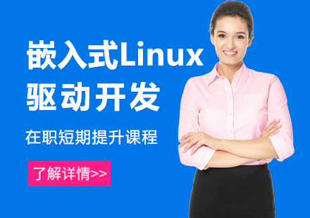 北京Linux驱动开发培训
