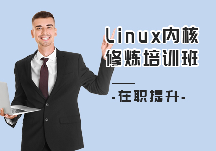 北京Linux内核修炼培训