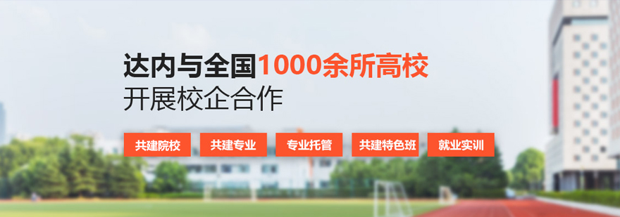 達(dá)內(nèi)教育數(shù)字科技教學(xué)場景