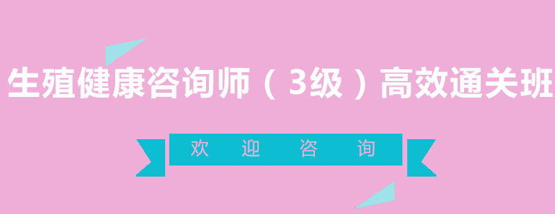 生殖健康咨询师职业发展路径
