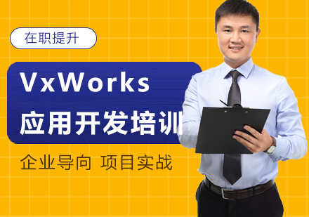 北京VxWorks开发培训