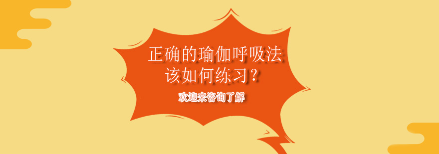 瑜伽呼吸法示意图