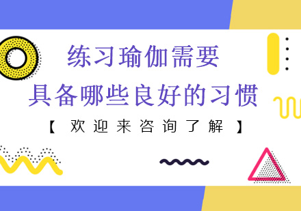 练习瑜伽需要具备哪些良好的习惯