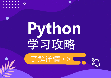 新手入门Python学习攻略