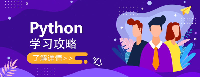 新手入门Python学习攻略