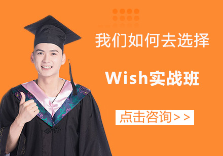 东莞Wish培训班