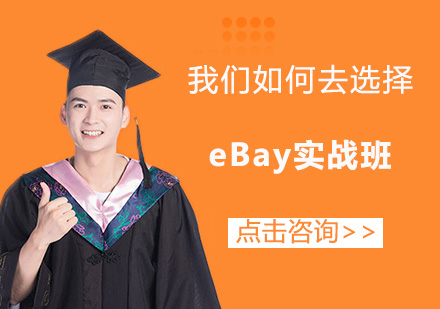 东莞eBay培训班