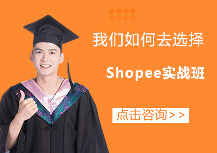 东莞Shopee培训班