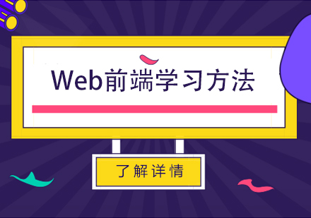 Web前端学习方法整理分享