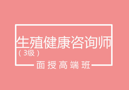 北京生殖健康咨询师（3级）面授高端班