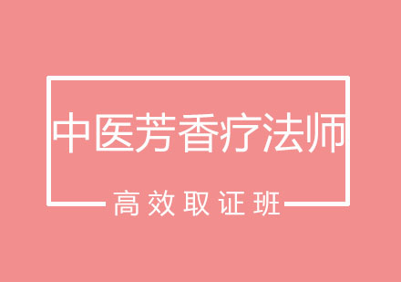 北京中医芳香疗法师高效班