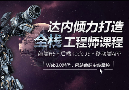 上海Web前端全棧培訓(xùn)課程