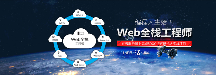 上海Web前端全栈培训课程