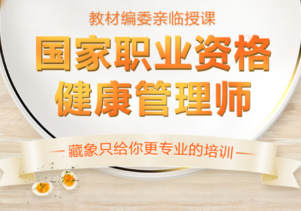 健康管理师培训