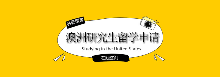 澳洲硕士申请流程图示