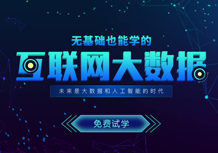 上海大數(shù)據(jù)培訓(xùn)課程