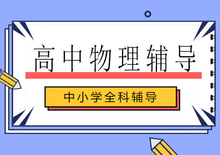 长沙高中物理辅导课程