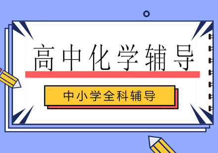 长沙高中化学辅导课程