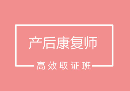 北京产后康复师高效班
